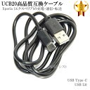 【互換品】 SONY ソニー UCB20互換ケーブル USB Type-C ケーブル（A-C） USB2.0 1m Xperia エクスペリア充電 送料無料【メール便の場合】