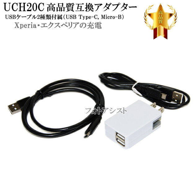 【互換品】 SONY ソニー UCH20C互換アダプター USBケーブル2種類付属 USB Type-C USB Micro-B ACアダプター Xperia・エクスペリア充電 送料無料【メール便の場合】