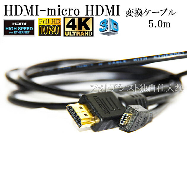 商品情報 メーカー ノンブランド 種別 HDMIケーブル 商品説明 ケーブル直径約4.2mmで取り回しがしやすく、すっきり配線できる。 1本のケーブルで映像信号と音声信号をデジタルで高速伝送するスーパースリムタイプのイーサネット対応ハイスピードHDMIケーブル。 スマートフォン、タブレットPC、コンパクトデジタルカメラなどの microHDMI (マイクロ HDMI・Type-D 端子)から液晶テレビ、液晶モニタ、プロジェクタなどのHDMI (Type-A 端子)に接続するケーブルです。 撮影した写真・動画・音声を大画面で楽しめます。 HDMI(タイプA)オス 19ピン-マイクロHDMI(タイプD)オス　19ピン HDMI 1.4規格対応　フルHDや3D映像の伝送も可能 ○長さ：5.0m ※MINI HDMIではございませんのでお間違えの無いようお願い致します。 対応機種 ■EOS EOS Kiss M EOS Kiss M2 EOS R3 EOS R5 EOS R6 EOS R7 EOS R8 EOS R10 EOS R50 EOS R100 EOS M200 EOS M100 EOS M5 EOS M6 ■PowerShotシリーズ G1 X Mark III G1 X Mark II G5 X G7 X G7 X Mark II G9 X G9 X Mark II SX740 HS SX730 HS SX720 HS SX710 HS SX700 HS SX620 HS SX610 HS SX600 HS SX70 HS PowerShot N100 PowerShot V10 ■IXYシリーズ IXY 650 IXY 640 IXY 630 など すべての対応機種を記載できていない場合がございます。 記載のない場合はメーカーサイト又はお手持ちの説明書でご確認ください。 配送について ※この商品はメール便(ゆうパケット)でも発送可能です。 (ゆうパケットは郵便受け投函のため、日時指定・代引きは対応しておりません) ●送料無料はメール便(ゆうパケット)での発送となります。 ●宅配便での発送の場合 (翌日配送・日時指定・代引き支払いをご利用可能です) 代金引換について 代金引換手数料は350円です。(送料と別途必要) 代金引換の発送は下記となります。 ・ゆうパック 注意書き(安い理由) キヤノン純正品ではございません。 保証について この商品は当店が1年間保障いたします。初期不良や通常使用時の不具合があれば購入後、1年間であれば無料で交換または返金させていただきます。 ※水没、改造、破損、落下などの故障は 保証対象外となります。 ※バッテリーの使用による経年劣化(性能劣化)も保証対象外となります。