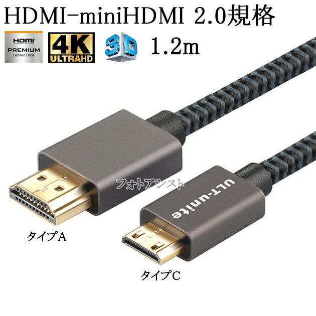 Panasonic パナソニック対応 HDMI ケーブル　HDMI (Aタイプ)-ミニHDMI端子(Cタイプ)　2.0規格対応 1.2m (イーサネット対応・Type-C・mini) 黒色