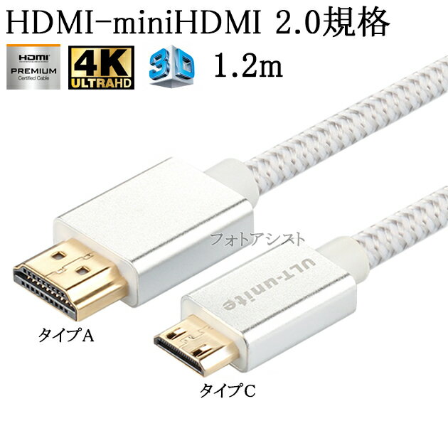 FUJIFILM フジフイルム対応 HDMI ケーブル　HDMI (Aタイプ)-ミニHDMI端子(Cタイプ)　2.0規格対応 1.2m (イーサネット対応・Type-C・mini) 銀色