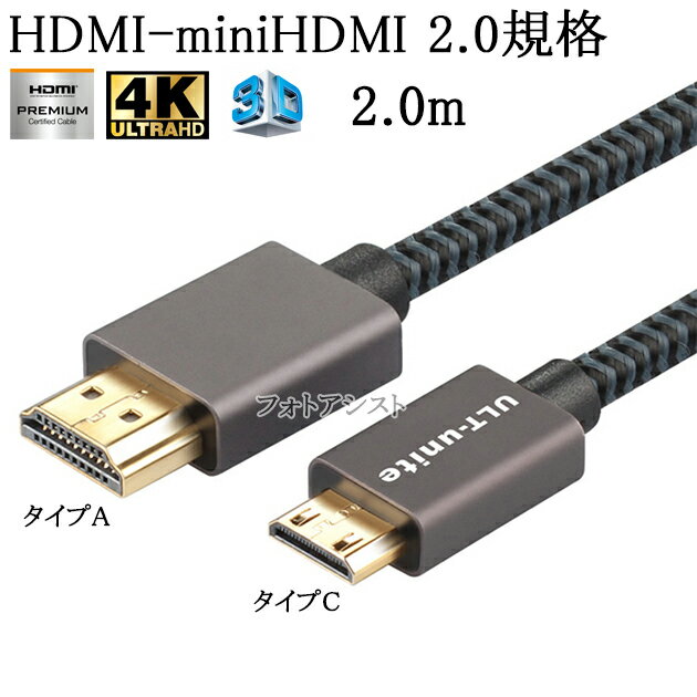 SONY ソニー対応 HDMI ケーブル　HDMI (Aタイプ)-ミニHDMI端子(Cタイプ)　2.0規格対応 2.0m (イーサネット対応・Type-C・mini)