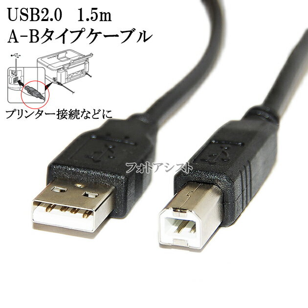 Canon キヤノン対応 USB2.0ケーブル A-Bタイプ 1.5m　プリンター接続などに 【IFC-USB/18・VX-U120などの互換品】 プ…