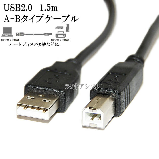 Logitec/ロジテック対応 USB2.0ケーブル A-Bタイプ 1.5m　ハードディスク・HDD接続などに データ転送ケーブル 送料無料