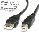 IODATA/アイ・オー・データ対応 USB2.0ケーブル A-Bタイプ 1.5m ハードディスク・HDD接続などに データ転送ケーブル 送料無料【メール便の場合】