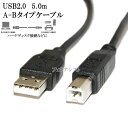 Logitec/ロジテック対応 USB2.0ケーブル A-Bタイプ 5.0m ハードディスク・HDD接続などに データ転送ケーブル 送料無料【メール便の場合】
