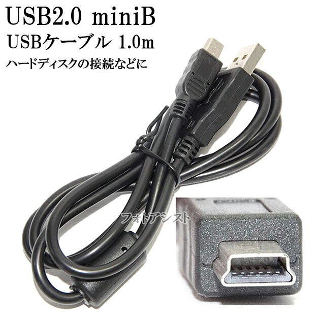 その他メーカー対応 USB2.0ケーブル A-miniBタイプ 1.0m part1　ハードディスク・HDD接続などに 送料無料【メール便の場合】