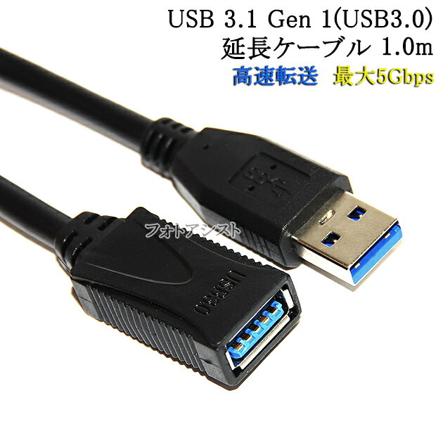 USB3.1 Gen1 (USB3.0) 高品質延長ケーブル 1.0m (タイプAオス - タイプAメス)　　スーパースピードUSB　最大転送速度5Gbps　送料無料