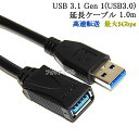 USB3.1 Gen1 (USB3.0) 高品質延長ケーブル 1.0m (タイプAオス - タイプAメス) スーパースピードUSB 最大転送速度5Gbps 送料無料【メール便の場合】