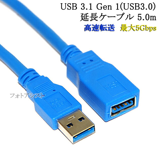 USB3.1 Gen1 (USB3.0) 高品質延長ケーブル 5.0m (タイプAオス - タイプAメス)青　　スーパースピードUSB　最大転送速度5Gbps