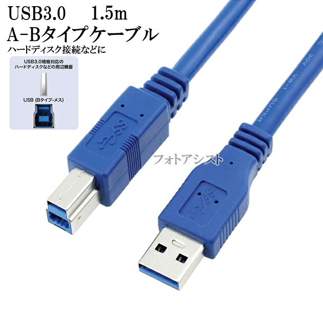 その他HDDメーカー対応 USB3.0ケーブル A-Bタイプ 1.5m　ハードディスク・HDD接続などに データ転送ケーブル 送料無料