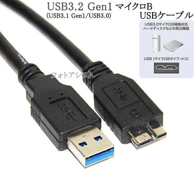 TOSHIBA/東芝対応 USB3.0 MicroB USBケーブ