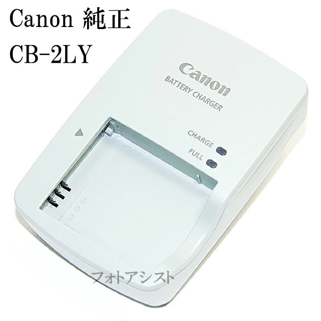 Canon キヤノン CB-2LY コンセント直挿し版　純正　（NB-6L/6LH用充電器・バッテリーチャージャー）送料無料【メール便の場合】　CB2LY