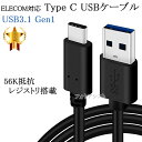ELECOM/エレコム対応 (USB Type-C )　A-タイプC　1.0m　USB 3.1 Gen1 QuickCharge3.0対応 56Kレジスタ使用　送料無料