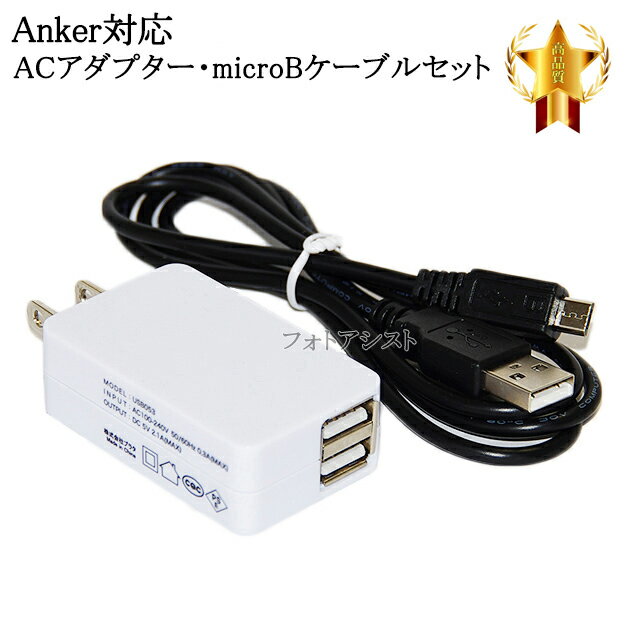 【互換品】Anker/アンカー対応 2.1AアダプターとmicroUSBケーブル(マイクロBケーブル 1m 黒)充電セット 送料無料【メール便の場合】