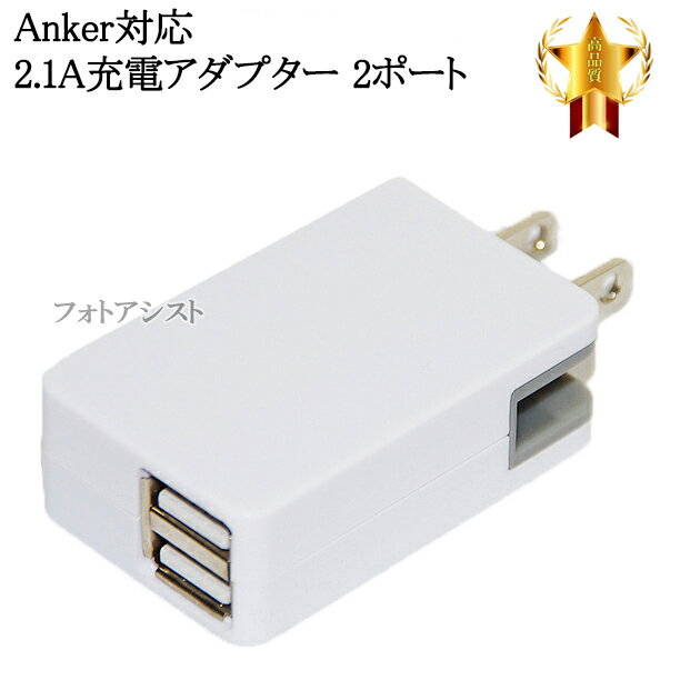 【互換品】Anker/アンカー対応 急速充電器　ACアダプター 2ポート同時充電 最大2.1A　送料無料【メール便の場合】