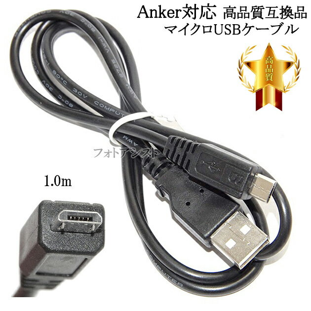 【互換品】Anker/アンカー対応 高品質互換 マイクロUSB接続ケーブル1.0m　（マイクロUSBケーブル） 送料無料【メール便の場合】