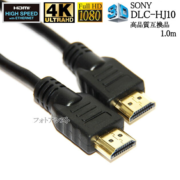 【互換品】SONY ソニー対応 DLC-HJ10 HDMIケーブル 高品質互換品 1.4規格 1.0m Part 1 Type-A イーサネット対応・3D・4K　送料無料【メール便の場合】 1