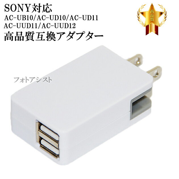 【互換品】 SONY ソニー AC-UB10/AC-UD10/AC-UD11/AC-UUD11/AC-UUD12/AC-UD20　高品質互換アダプター 2ポート 5V 最…