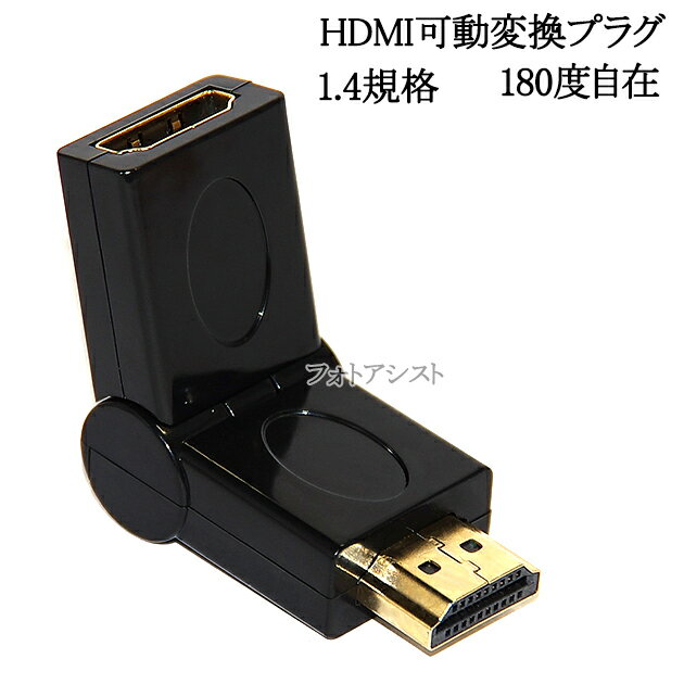 HDMI可動変換プラグ 180度自在 1.4規格 HDMIオス-メスアダプタ 送料無料【メール便の場合】