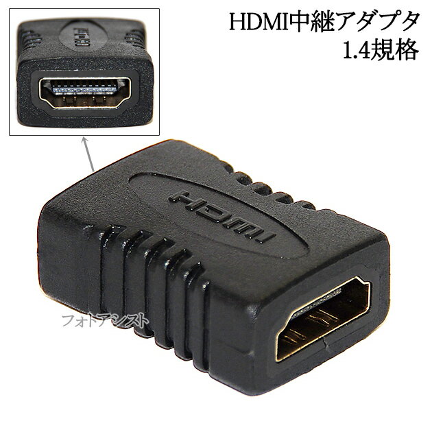 HDMI延長中継アダプタ 1.4規格 HDMIメス-メスアダプタ 送料無料【メール便の場合】