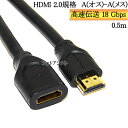 HDMI延長ケーブル 2.0規格 0.5m A(オス)-A(メス) 金メッキ端子 (イーサネット対応 Type-A) 18 Gbps 4K@50/60 (2160p) に対応 3D 4K 送料無料【メール便の場合】