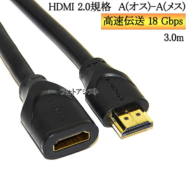 HDMI延長ケーブル 2.0規格 3.0m A(オス)-A(メス) 金メッキ端子 (イーサネット対応 ...