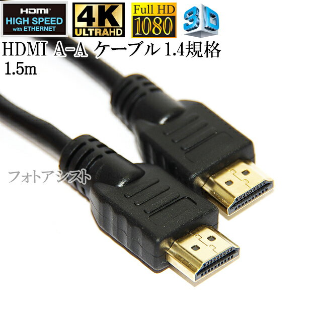 HDMI ケーブル HDMI A-A 1.4規格対応 1.5m 金メッキ端子 (イーサネット対応 Type-A) フルハイビジョン 3D 4K 送料無料【メール便の場合】