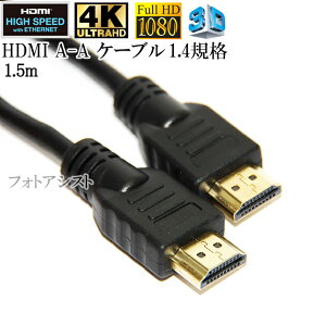 HDMI ケーブル　HDMI A-A　1.4規格対応 1.5m ・金メッキ端子 (イーサネット対応・Type-A) フルハイビジョン・3D・4K　送料無料【メール便の場合】