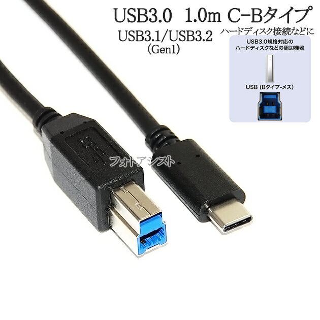 IODATA/アイ オー データ対応 USB3.2 Gen1(USB3.0) ケーブル C-Bタイプ 1.0m ハードディスク HDD接続などに データ転送ケーブル 送料無料【メール便の場合】