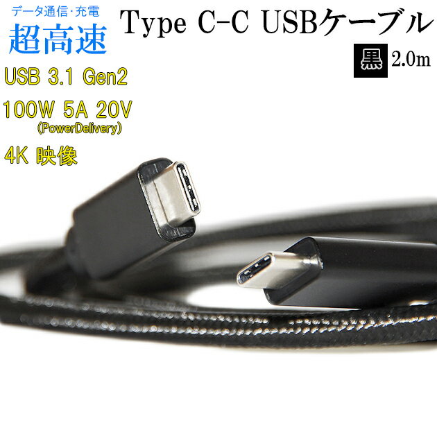 IODATA/アイ オー データ対応 USB-Cケーブル C-C 【2m】 USB3.1 Gen2(10Gbps) 4K(UHD)対応 メッシュブラック Type-Cケーブル 送料無料【メール便の場合】