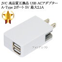 【互換品】 JVC ビクター/Insta360対応 USB ACアダプター A-Type 2ポート 5V 最大2.1A 送料無料【メール便の場合】