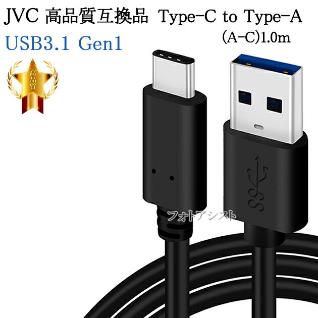 【互換品】JVC ビクター/Insta360対応 高品質互換 Type-C to Type-A USBケーブル USB3.2 Gen1 QuickCharge3.0対応 1.0m 送料無料【メール便の場合】