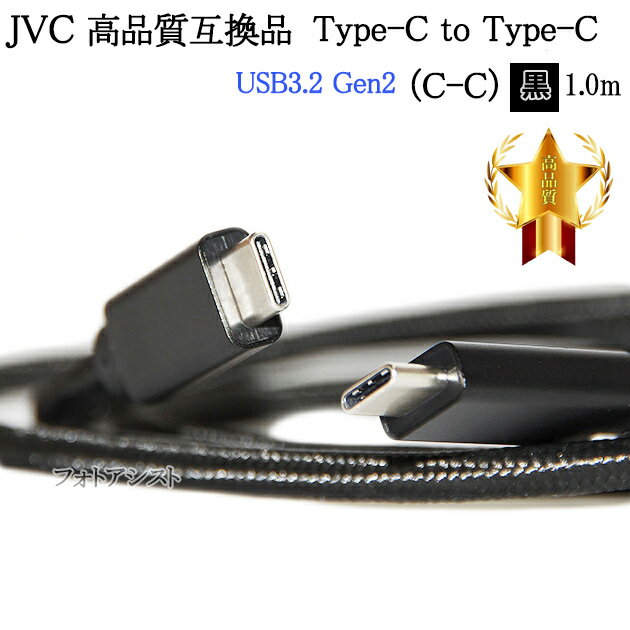 【互換品】JVC ビクター対応 高品質互換 Type-C to Type-C USBケーブル USB3.2 Gen2 1.0m 黒 送料無料【メール便の場合】