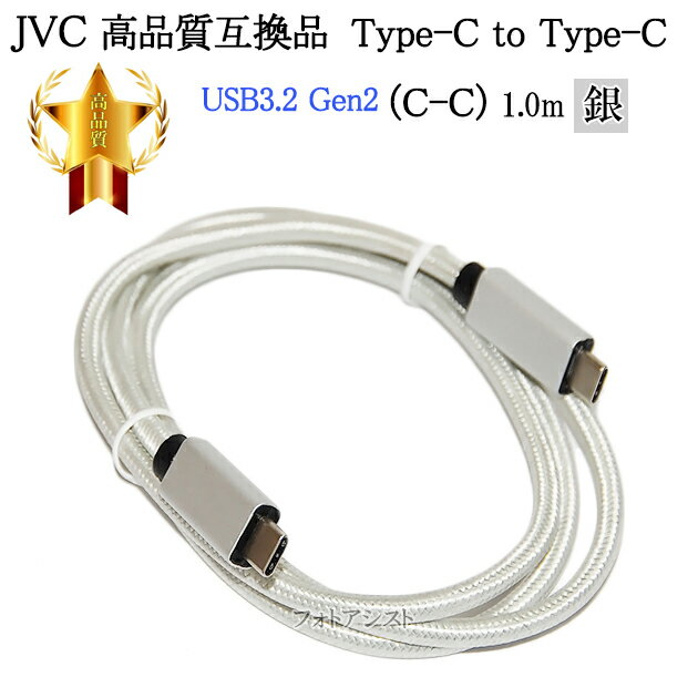 【互換品】JVC ビクター対応 高品質互換 Type-C to Type-C USBケーブル USB3.2 Gen2 1.0m 銀 送料無料【メール便の場合】