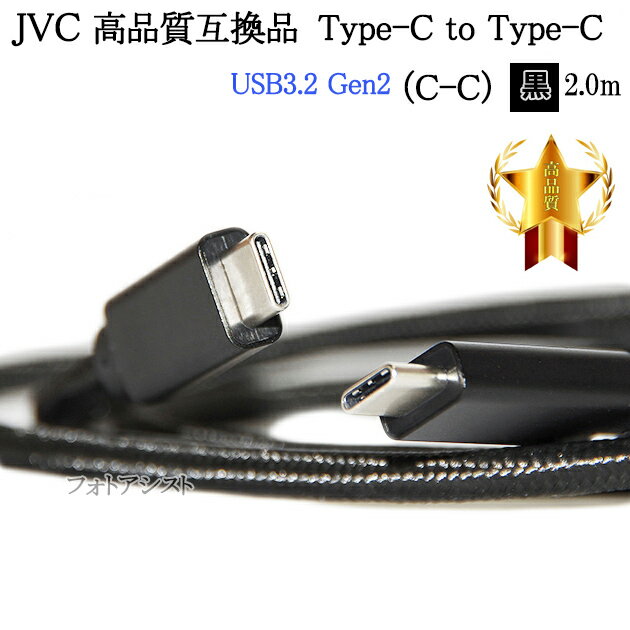 【互換品】JVC ビクター対応 高品質互換 (Type-C to Type-C) USBケーブル USB3.2 Gen2 2.0m 黒　送料無料【メール便の場合】