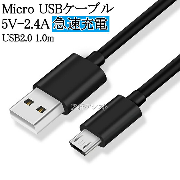 【互換品】 LG電子 エルジー対応　microUSBケーブル(マイクロBケーブル 1m 黒) 5V 2.4A出力対応 急速充電 送料無料【メール便の場合】