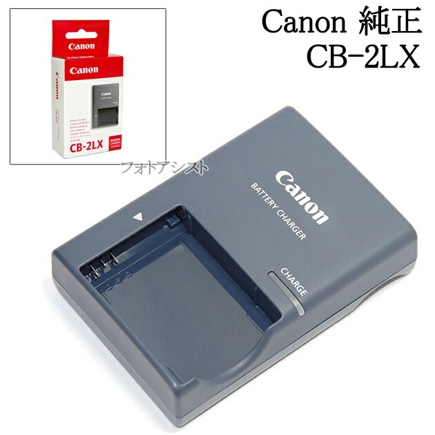 Canon キヤノン純正 バッテリーチャージャー CB-2LX　(NB-5L対応充電器)　あす楽対応