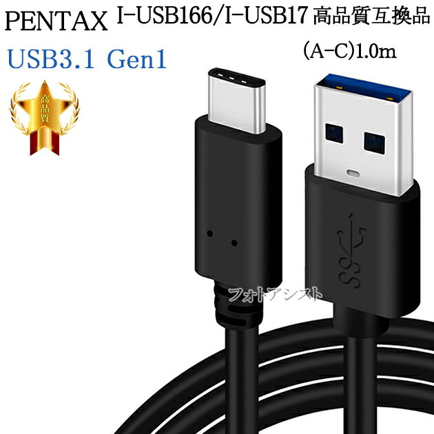 ڸߴʡPENTAX ڥ󥿥å ʼߴ I-USB166/ I-USB173 USB³֥1.0m USB3.0 (A-C)...