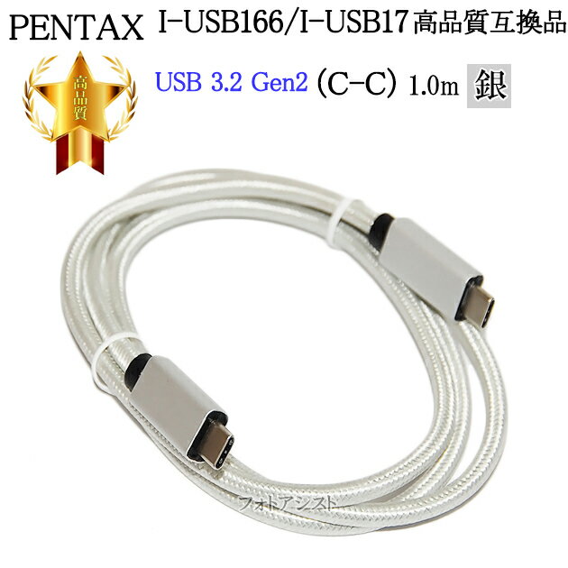 ڸߴʡPENTAX ڥ󥿥å ʼߴ I-USB166/ I-USB173 USB³֥1.0m USB3.2 Gen2 (C-C) С̵ڥ᡼ؤξ