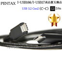 【互換品】PENTAX ペンタックス 高品質互換 I-USB166/ I-USB173 USB接続ケーブル2.0m USB3.2 Gen2 (C-C) ブラック 送料無料【メール便の場合】