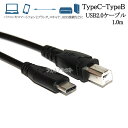 USB2.0ケーブル TypeC-TypeB 1.0m【パソコ