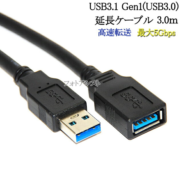 楽天フォトアシスト　楽天市場店USB3.1 Gen1 （USB3.0） 高品質延長ケーブル 3.0m （タイプAオス - タイプAメス）　黒色　スーパースピードUSB　最大転送速度5Gbps　送料無料【メール便の場合】