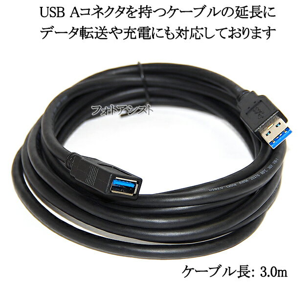 USB3.1 Gen1 (USB3.0) 高品質延長ケーブル 3.0m (タイプAオス - タイプAメス)　黒色　スーパースピードUSB　最大転送速度5Gbps　送料無料【メール便の場合】