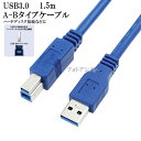 Canon/キヤノン対応 USB3.2 Gen1(USB3.0)ケーブル A-Bタイプ 1.5m　プリンター接続などに データ転送ケーブル 送料無料