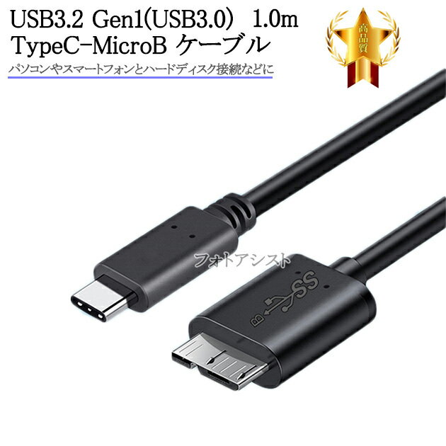 TOSHIBA/東芝対応 USB3.2 Gen1(USB3.0) TypeC-MicroB USBケーブル 1.0m 送料無料【メール便の場合】