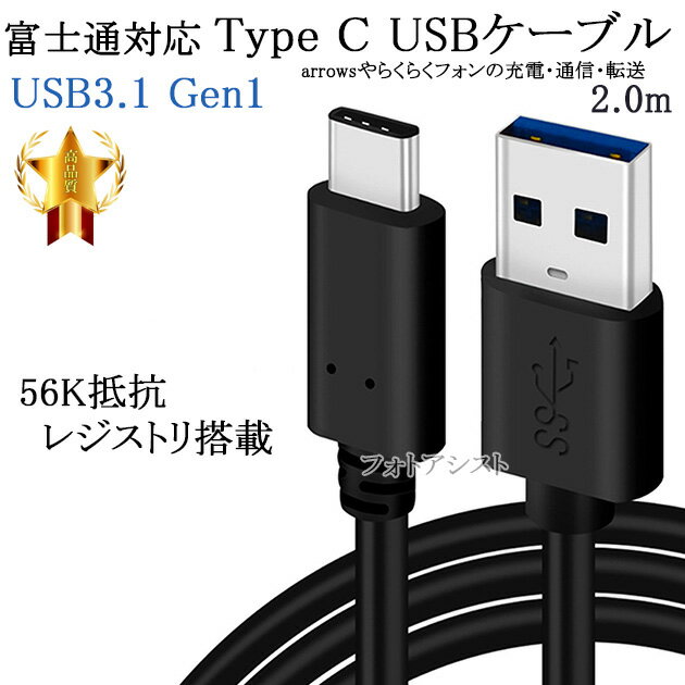 【互換品】 富士通 対応 Type-Cケーブル A-C USB3.1 gen1 QC対応 2m 黒色 送料無料【メール便の場合】