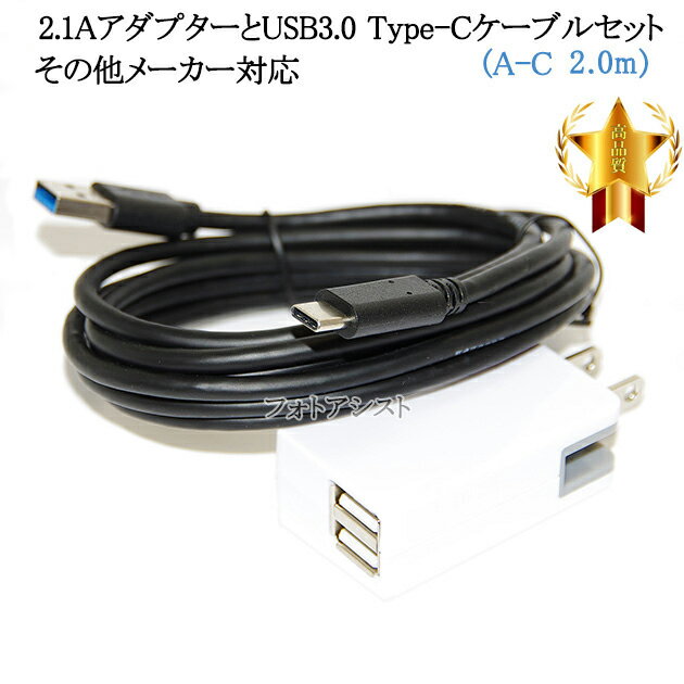 【互換品】その他メーカー対応 Part3 2.1AアダプターとUSB3.0 Type-Cケーブル A-C 2m 充電セット 送料無料【メール便の場合】