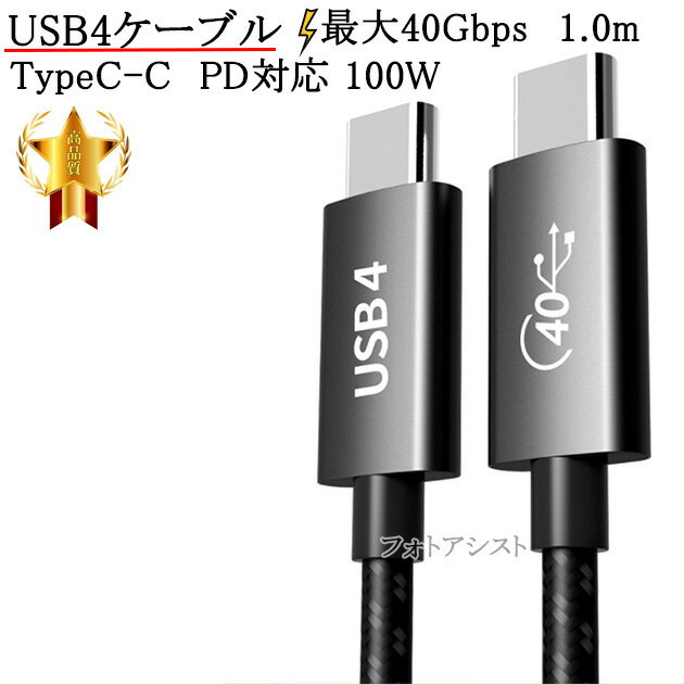 USB4ケーブル USBケーブル 1.0m (TypeC-TypeC) 40Gbps USB PD対応 100W メッシュブラック　Thunderbolt 4/3 互換　送料無料