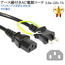 その他メーカー1対応 アース線付き AC電源ケーブル 3.0m 125v 7A 3ピンソケット(メス)⇔2ピンプラグ(オス) Part.1 PSE適合 Tracking対応